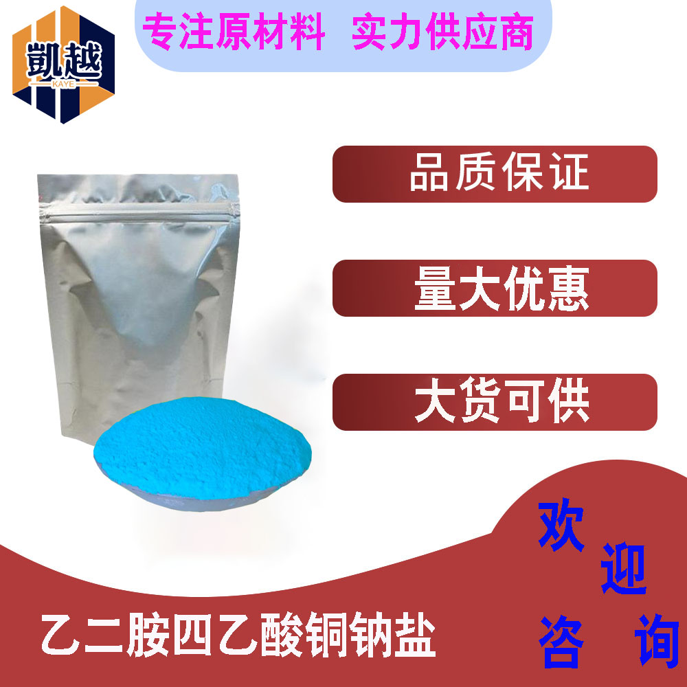 乙二胺四乙酸铜钠  EDTA铜钠 螯合铜含量99% 农业用料 EDTA螯合铜