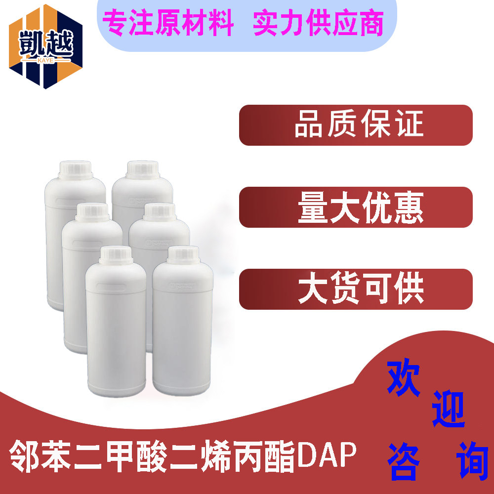 邻苯二甲酸二烯丙酯 DAP 增塑剂  1kg/瓶   824-79-3