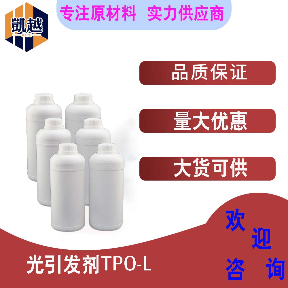 光引发剂TPO-L  液体光引发剂516  耐黄变 深层固化  500g/瓶