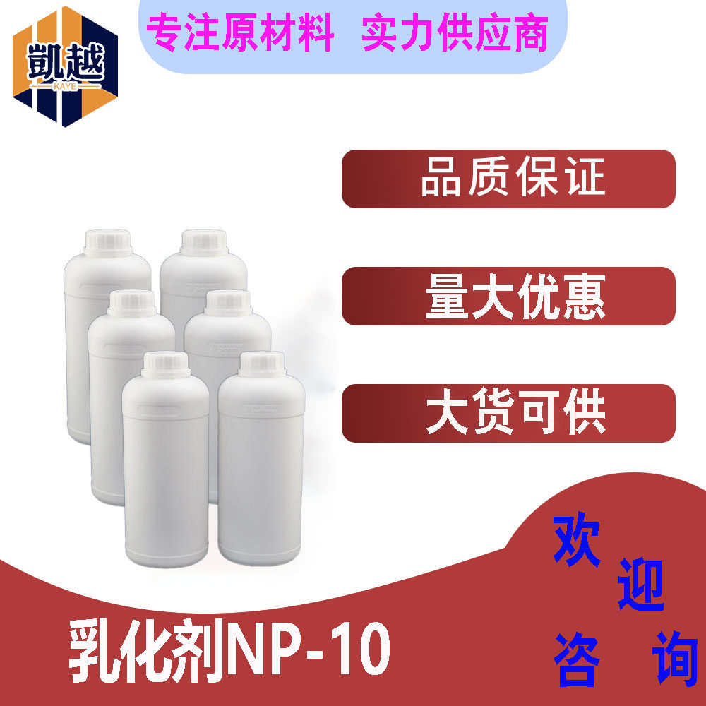 乳化剂NP-10 工业级 表面活性剂  乳化剂 1kg/瓶