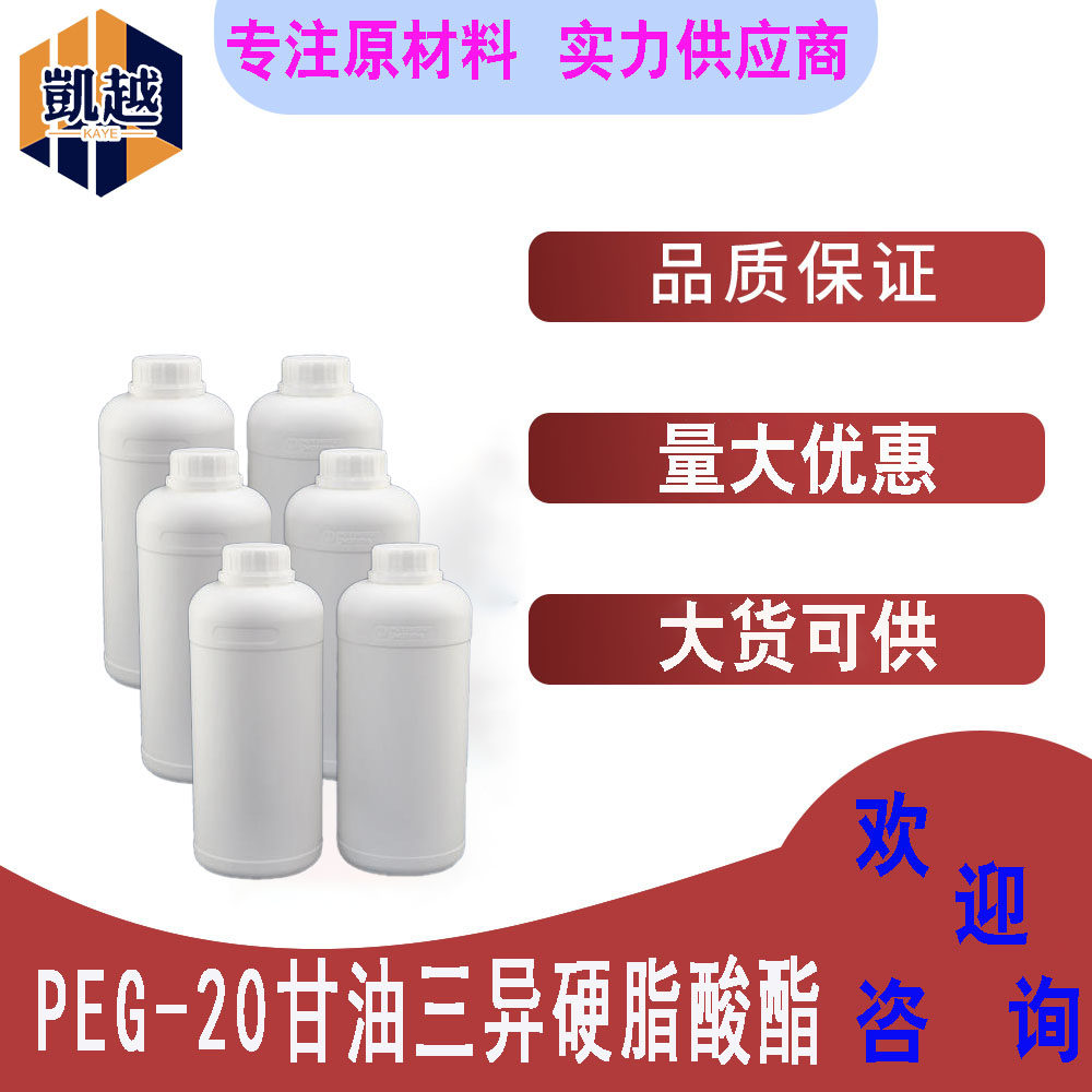 PEG-20甘油三异硬脂酸酯  化妆品级原料  500g/瓶
