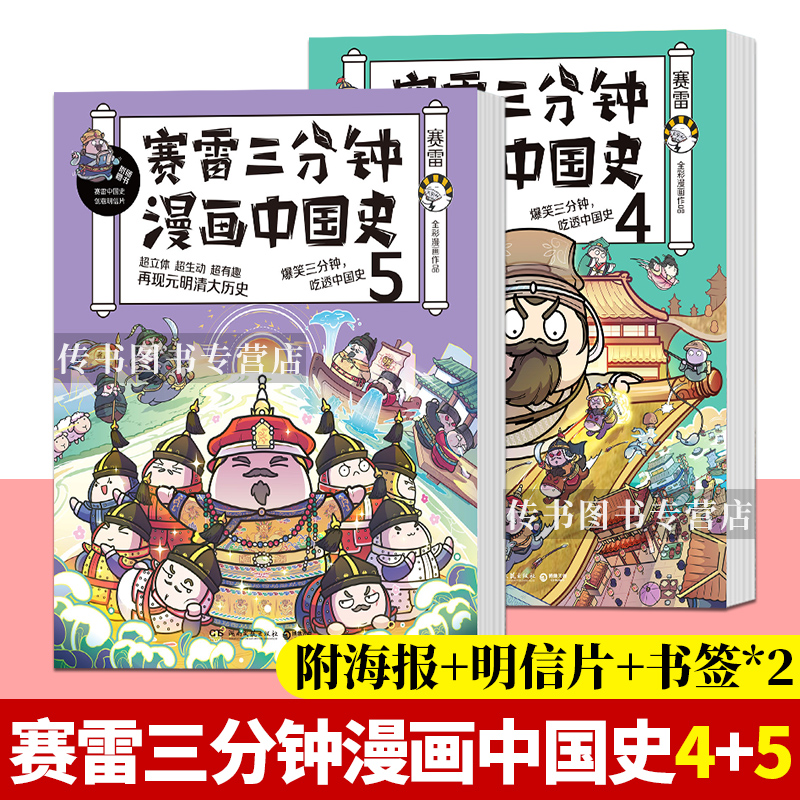 全套5册 赛雷三分钟漫画中国史套装塞雷三分钟全彩漫画作品历史故事书趣说中国史中小学生课外书世界史人类同类型d 全套5册 赛雷三分钟漫画中国史套装塞雷三分钟全彩漫画作品历史故事书趣说中国史中小学生课外书世界史人类同类型d