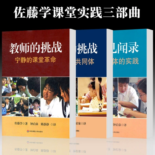 Восточно -Китайский университет нормальный университет Sato Xuexue Practice Трилогия Трилогия Трилогии преподавательских проблем.