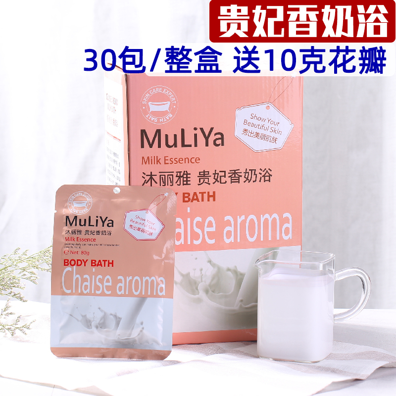 Muliya imperial concubine fragrant milk bath 80g 30 packs milk bath bath foot bath milk care rose bath with petals