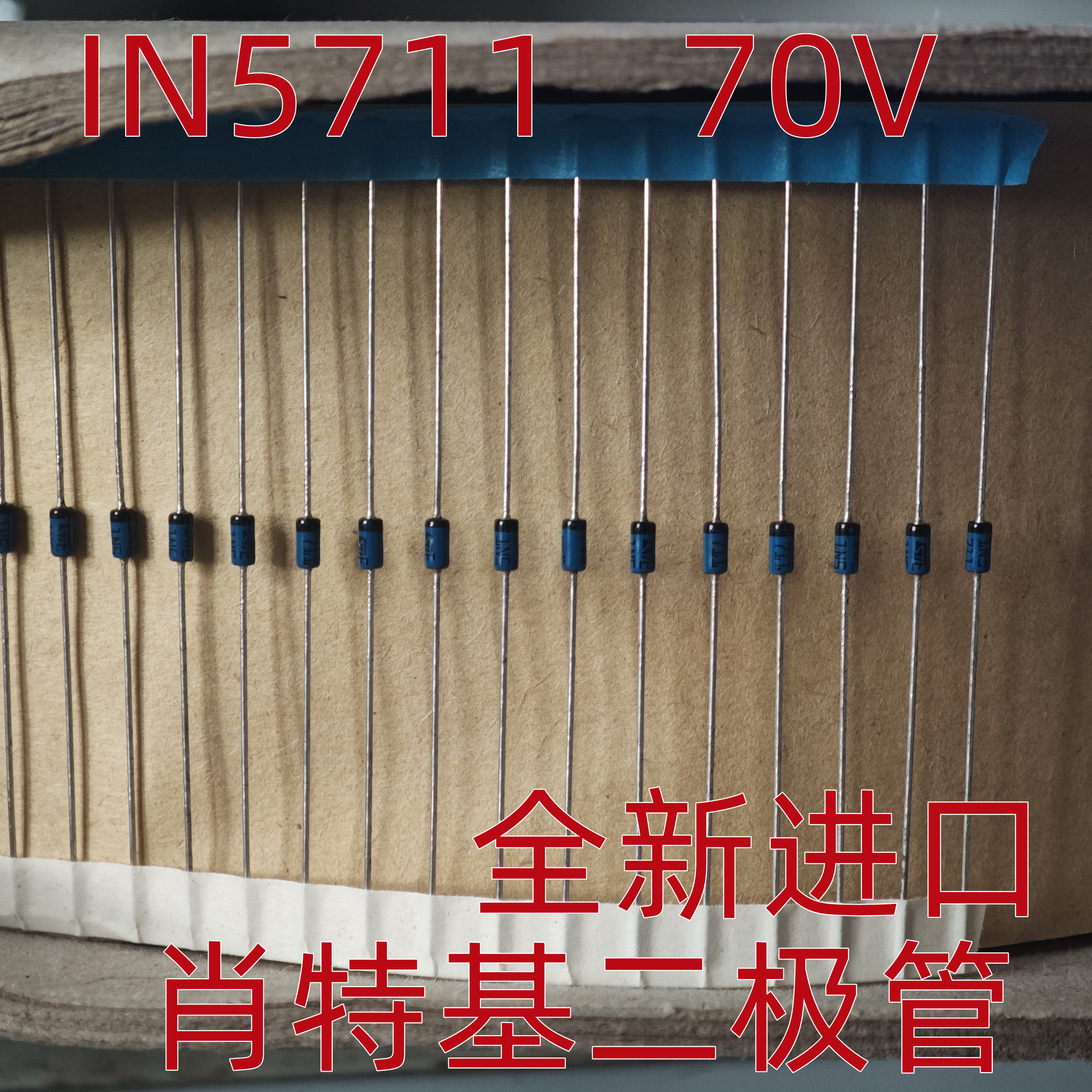 全新 1N5711 70V 肖特基二极管 排带蓝色 IN5711 直插 DO-35