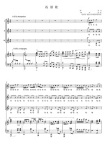 Toast song Yang Hongnian Three-part chorus Score (Original tune-C)7 pages of piano accompaniment five-line positive score