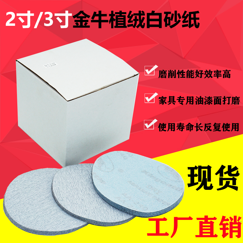 Golden Bull Flocking Sand Paper Manufacturer Direct Marketing 1 Inch 2 Inch 3 Inch Disc White Sand Polished Lacquered Surface Wood Aluminum Alloy-Taobao