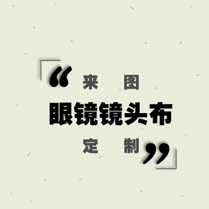 Cola Tide Play Custom Sun Myopia Glasses Cloth Single Eye Lens Wiping Cloth Exhibition Gift Custom LOGO