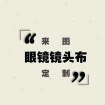 Cola Tide play custom Sun myopia glasses cloth SLR lens wipe cloth exhibition event gift custom LOGO