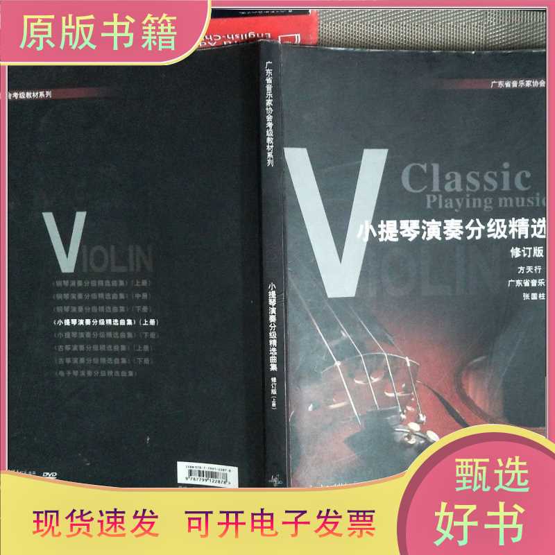 Violin Performance Graded Selections Collection Revised Edition (Volume 1)/Guangdong Musician Association/Pacific Violin Performance Graded Selections Collection Revised Edition (Volume 1)/Guangdong Musician Association/Pacific