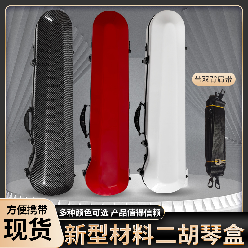 高級二胡ケース新型ダブルバックパック二胡ケース防水軽量複合炭素繊維グラスファイバー二胡ケース