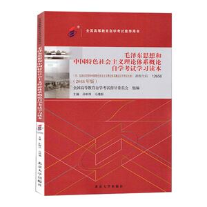 毛泽东思想和中国特色社会主义理论体系概论自学考试学习读本(2018年版全国高等教育自
