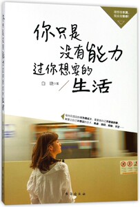 你只是没有能力过你想要的生活