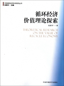 循环经济价值理论探索/可持续性经济科学系列丛书