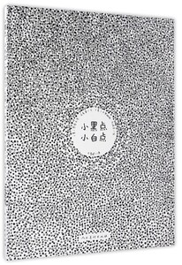 小黑点小白点(精)