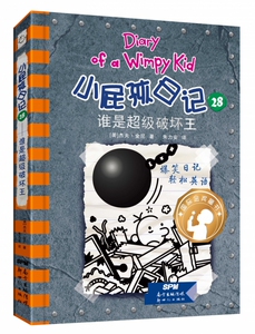 小屁孩日记(28谁是超级破坏王)(精)