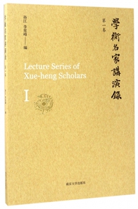 学衡名家讲演录(第1卷)