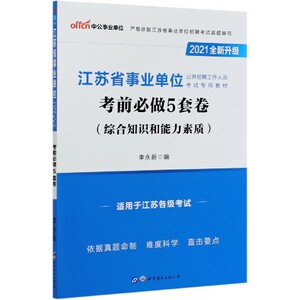 考前必做5套卷(综合知识和能力素质2021全新升级江苏省