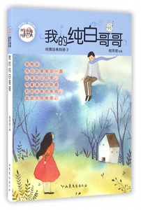 我的纯白哥哥/辫子姐姐纯情经典