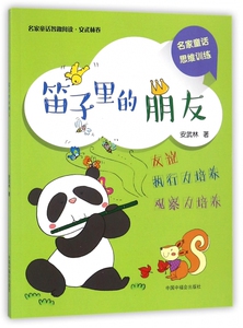 笛子里的朋友/名家童话智趣阅读