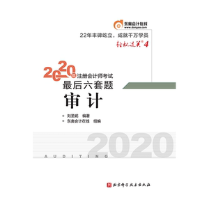 2020年注册会计师考试最后六套题.轻松过关.4 审计