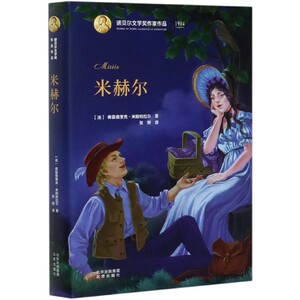 米赫尔(精)/诺贝尔文学奖作家作品