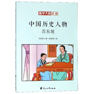 苏东坡/国学大师点评中国历史人物