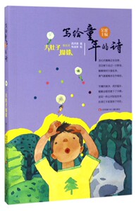 大肚子蜘蛛/写给童年的诗