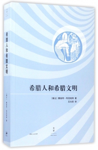 希腊人和希腊文明