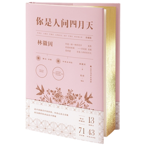 你是人间四月天·珍藏版（程碧全新编选 硬壳金边版）