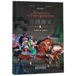 三国演义(精装珍藏版)(精)/语文丛书
