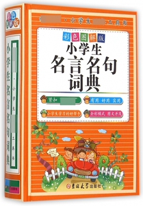 小学生名言名句词典(彩色图解版)(精)/ 小学生 工具书