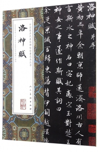 洛神赋/中国最具代表性碑帖临摹范本丛书