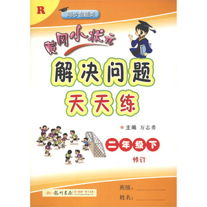 黄冈小状元解决问题天天练(2下R同步专题类修订)