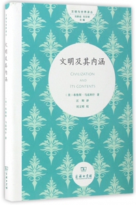 文明及其内涵(精)/文明与世界译丛