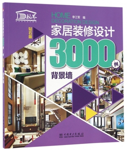 家居装修设计3000例(背景墙钻石版)