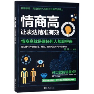 情商高让表达精准有效