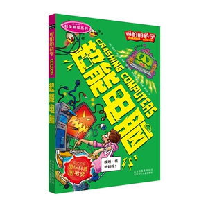 超能电脑(新修订)/科学新知系列/可怕的科学