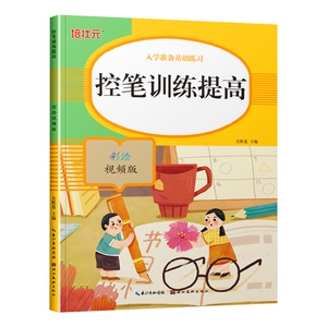 控笔训练提高