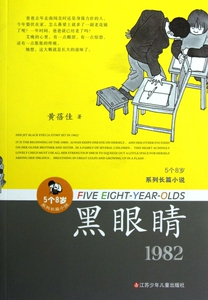 黑眼睛(1982)/5个8岁系列长篇小说