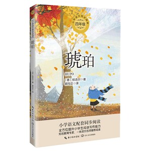 琥珀(4年级)/小学语文同步阅读
