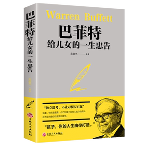 巴菲特给儿女的一生忠告