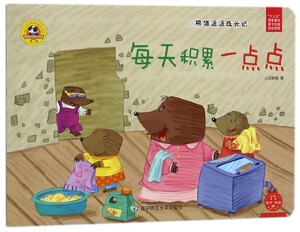 每天积累一点点(熊猫派派成长记)/社会主义核心价值观养成