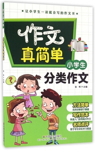 小学生分类作文/作文真简单