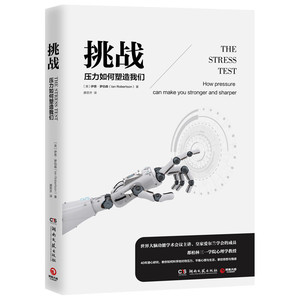 挑战：压力如何塑造我们 伊恩·罗伯森(Ian Robertson) 著 面对压力的挑战 我们应该如何科学地应对 博集天卷