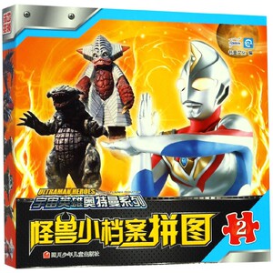 怪兽小档案拼图(2)/宇宙英雄奥特曼系列