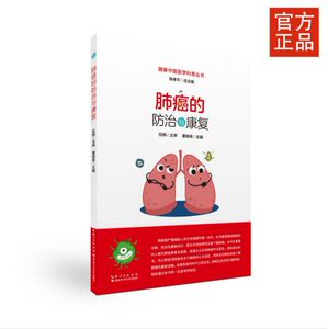肺癌的防治与康复/健康中国医学科普丛书