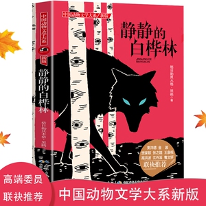 中国动物文学大系·静静的白桦林