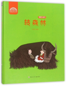 转森林(精)/洛桑和卓玛