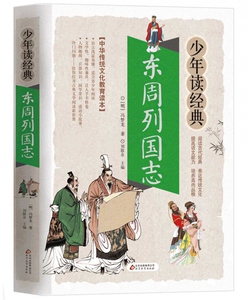 东周列国志/少年读经典
